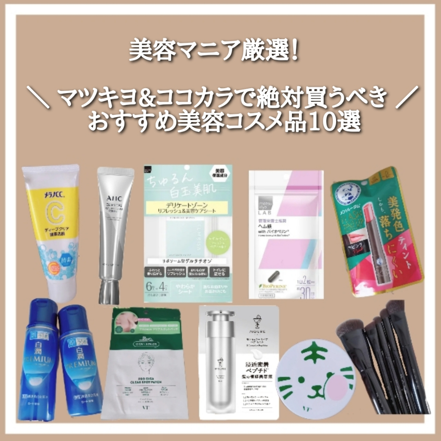 美容マニア厳選！マツキヨ&ココカラで絶対買うべきおすすめ品10選をご