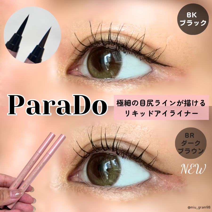 パラドゥのアイライナーにダークブラウン新登場❣️/COSMEbi（コスメビ