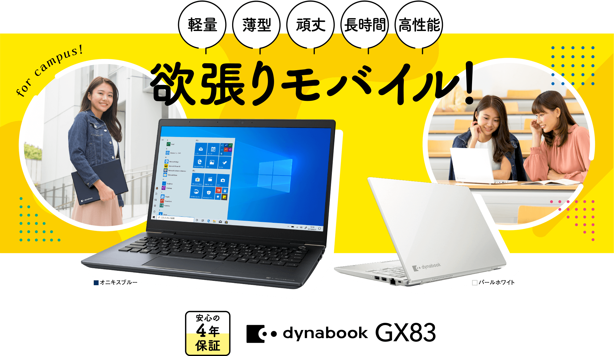 欲張りモバイル dynabook GX83 | dynabook（ダイナブック公式）