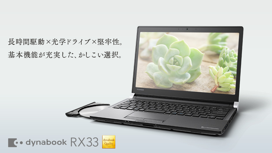 RX33 | dynabook（ダイナブック公式）
