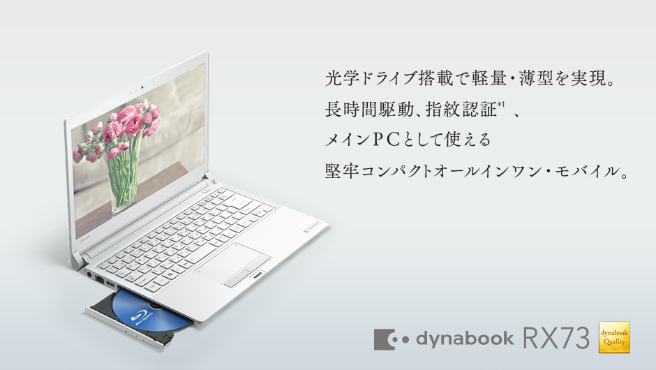 RX73シリーズ | dynabook（ダイナブック公式）