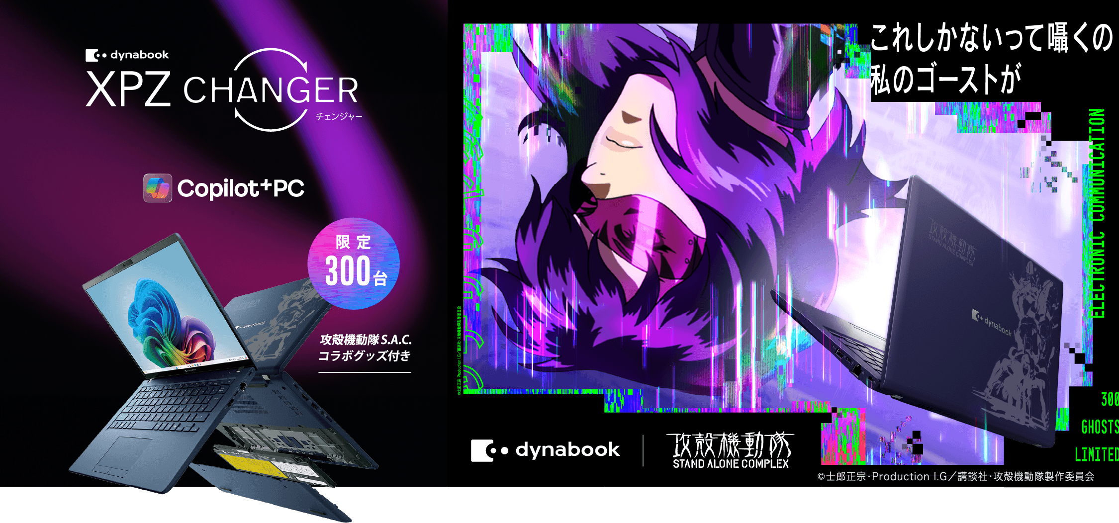 dynabook XPZシリーズ 攻殻機動隊S.A.C.モデル | 【公式PC通販