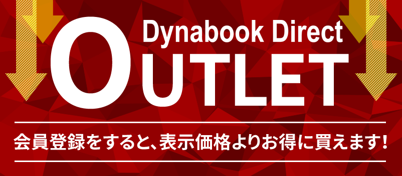 アウトレットノートパソコン | 【公式PC通販】Dynabook Direct