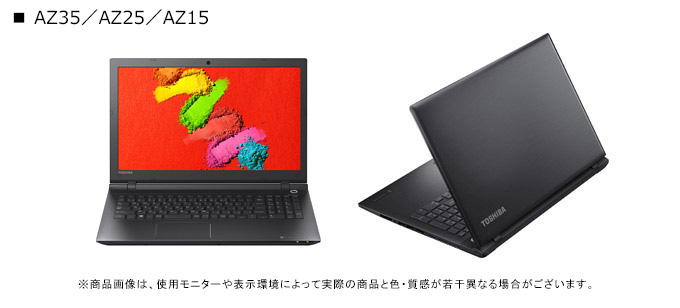 dynabook AZ35、25、15、05（Core i5、i3、Celeron） 2015秋冬モデル