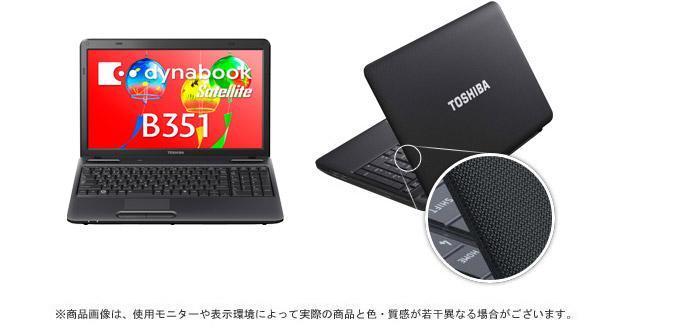 dynabook Satellite B351（Core i3、i5） 2011夏モデル Webオリジナル