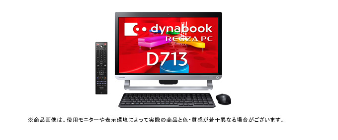 dynabook REGZA PC D713/W6, D833/W8（Core i7） 2013夏モデル Web