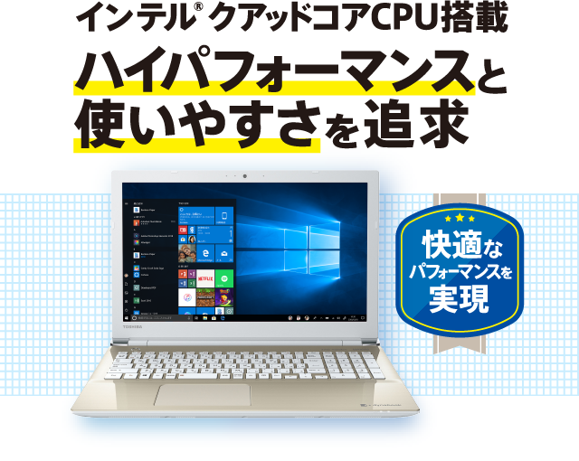 インテル® クアッドコアCPU搭載 ハイパフォーマンスと使いやすさを追求