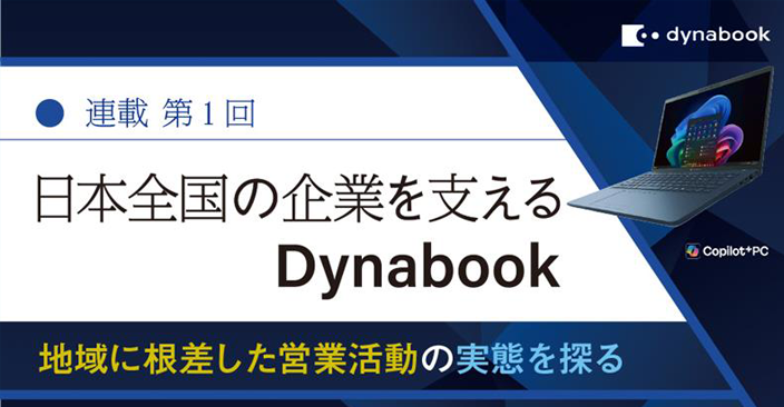 法人のお客様｜ビジネスPC・ソリューション | dynabook（ダイナブック