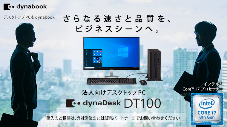 DT100 2020年10月発表モデル | デスクトップ dynaDeskシリーズ