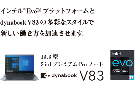 V83 2021年3月・9月発表モデル | ビジネス 5in1/2in1 | dynabook