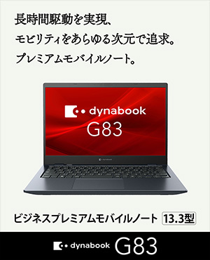 S73 | デジタル展示会 | dynabook（ダイナブック公式）