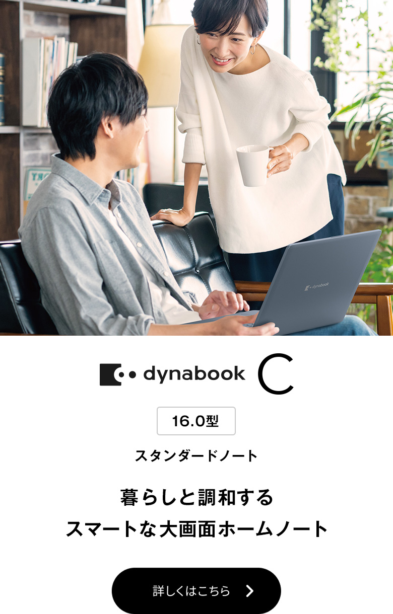 ノートパソコン | 個人のお客様 | dynabook（ダイナブック公式）