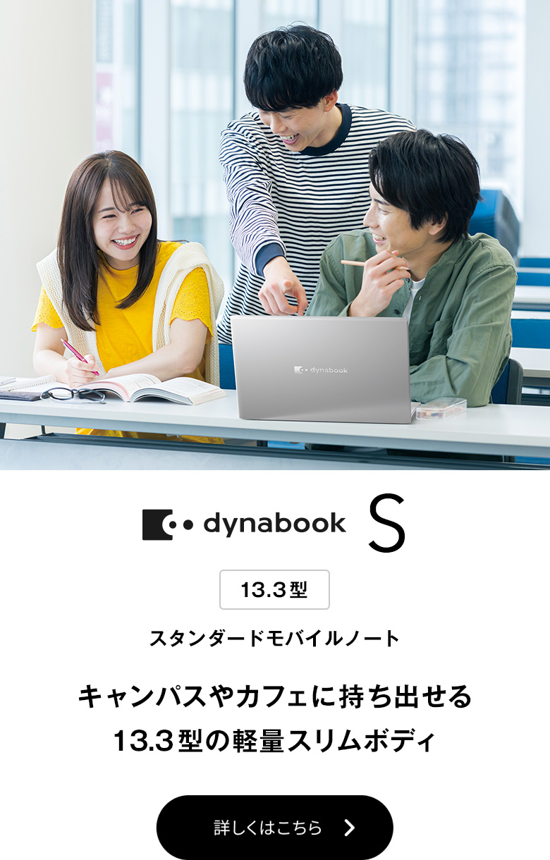 ノートパソコン | 個人のお客様 | dynabook（ダイナブック公式）