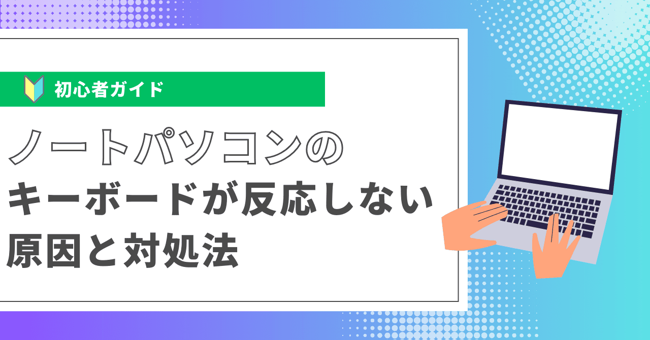 ノートパソコンのキーボードが反応しない原因と対処法 | dynabook