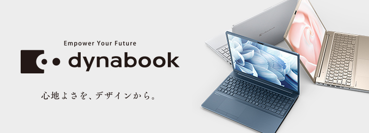 最新PC製品ラインアップ | dynabook（ダイナブック公式）