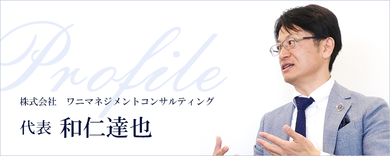 社長と社員のミゾを解消 オープンブック・マネジメントセミナー 和仁