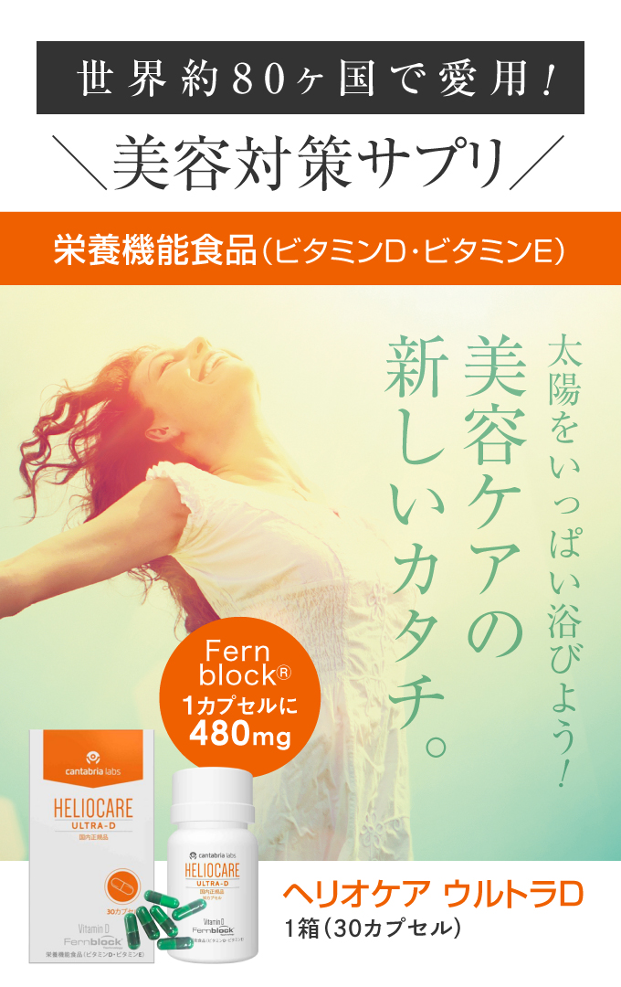 ヘリオケア ウルトラD [国内正規品]