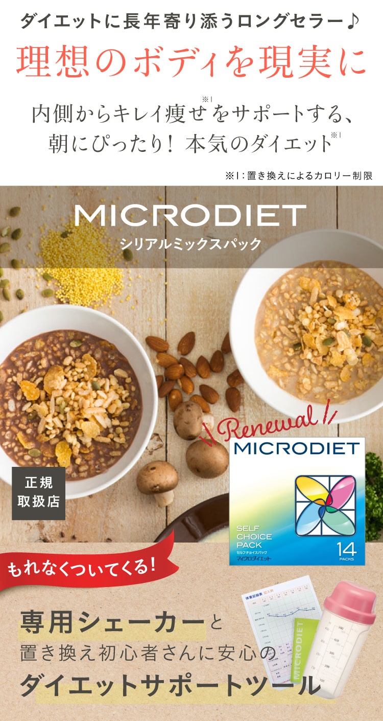 サニーヘルス MICRODIET シリアルタイプ(ミックス)14食
