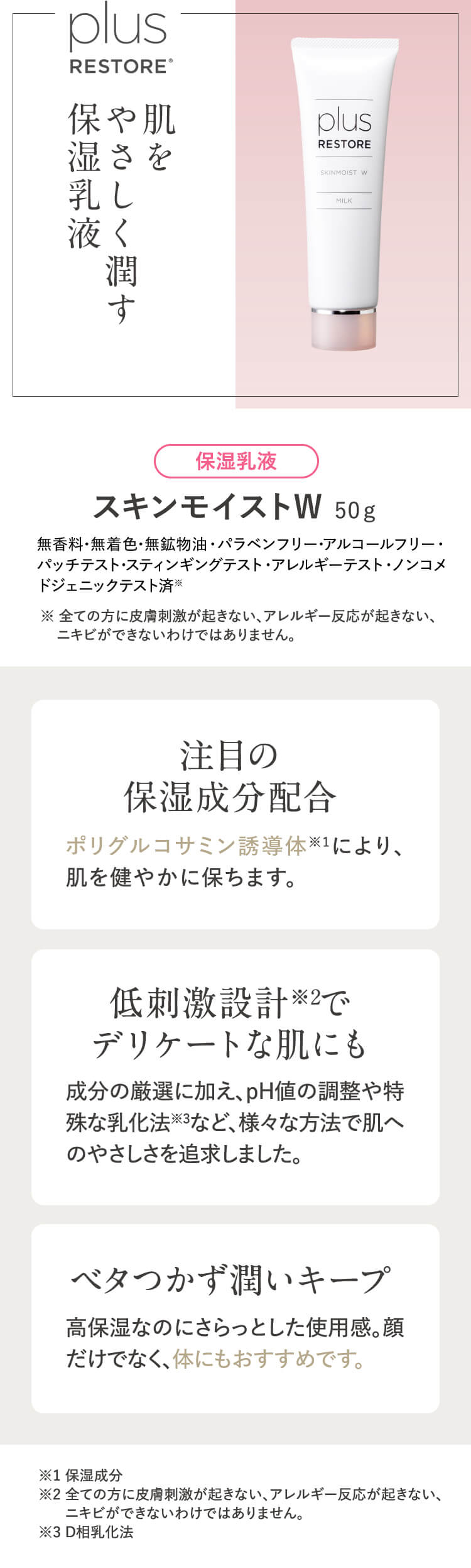 プラスリストア スキンモイストW 50g