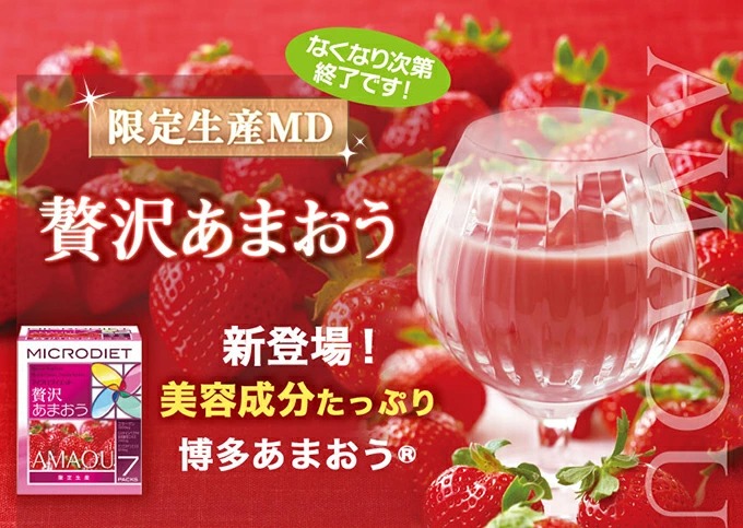 マイクロダイエット 贅沢あまおう味 限定生産