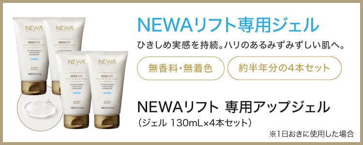 NEWA Lift ニューワリフト リフトアップ美顔器 ジェル付き 医療機器