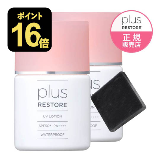 プラスリストア UVローション 日焼け止め 2個セット