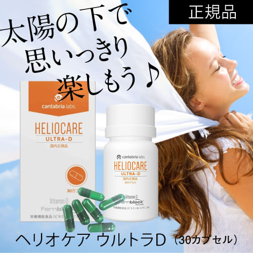 ヘリオケア ウルトラD [国内正規品]