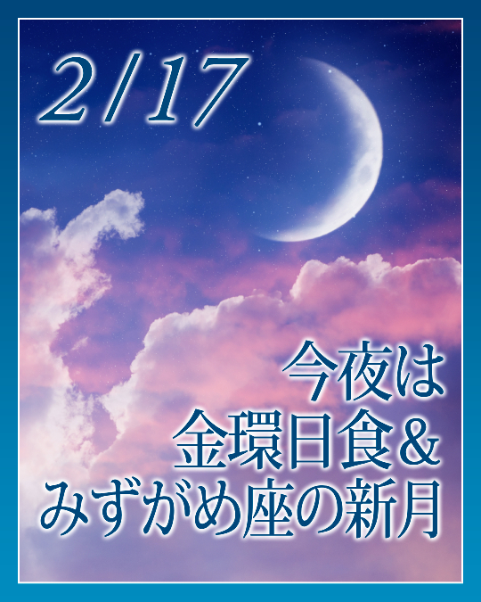 今夜は金環日食＆みずがめ座の新月です☆新月の無料ヒーリング今夜22