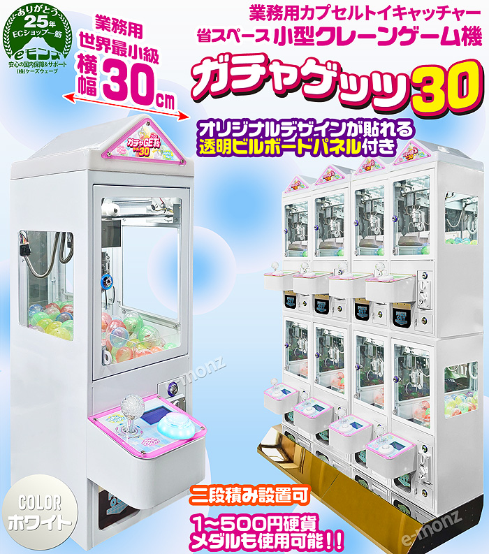 小型サイズのクレーンゲーム機【ガチャゲッツ30】ホワイト