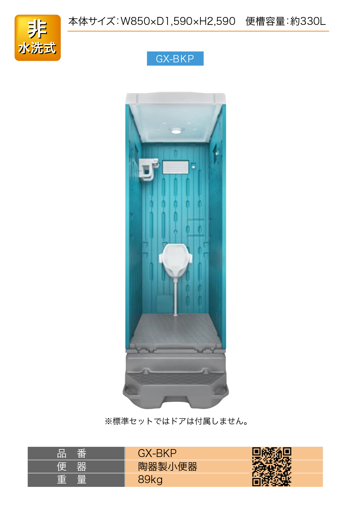 日野屋 仮設トイレ 非水洗 小便器 GX-BKP (本体標準色＋ドアなし