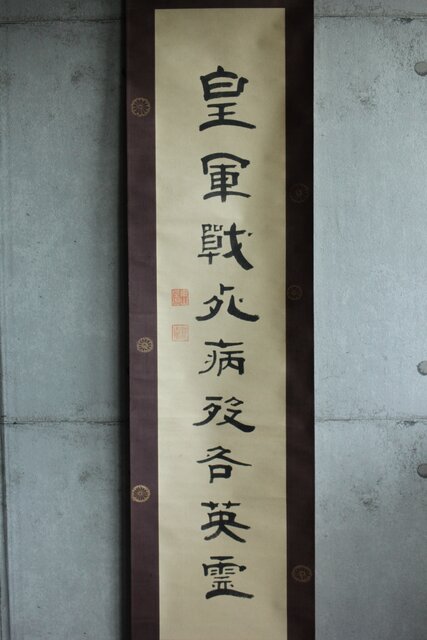 竹田黙雷 臨済宗 禅僧 建仁寺【忠魂義魄】紙本掛軸 Z620｜骨董店