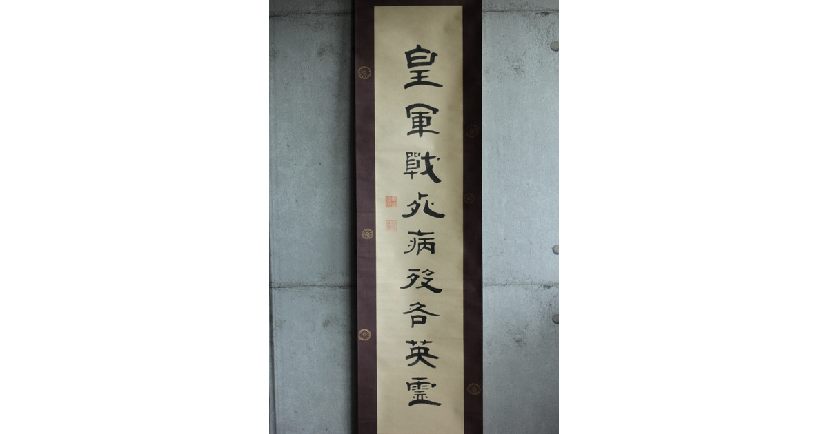 竹田黙雷 臨済宗 禅僧 建仁寺【忠魂義魄】紙本掛軸 Z620｜骨董店