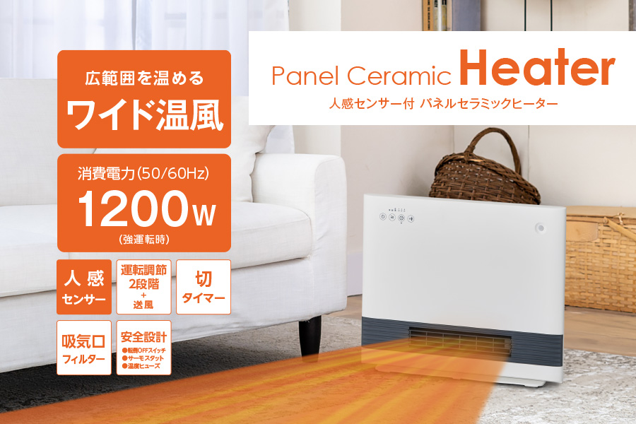 人感センサー付パネルセラミックヒーター CHZ-129J｜e-doshisha.com