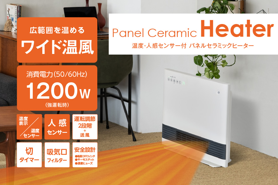 温度人感センサー付パネルセラミックヒーター CHZ-1210J｜e-doshisha