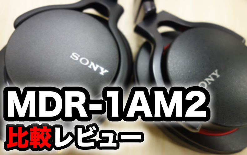 ソニー『MDR-1AM2』を徹底解剖！「MDR-1A」から何が変わった