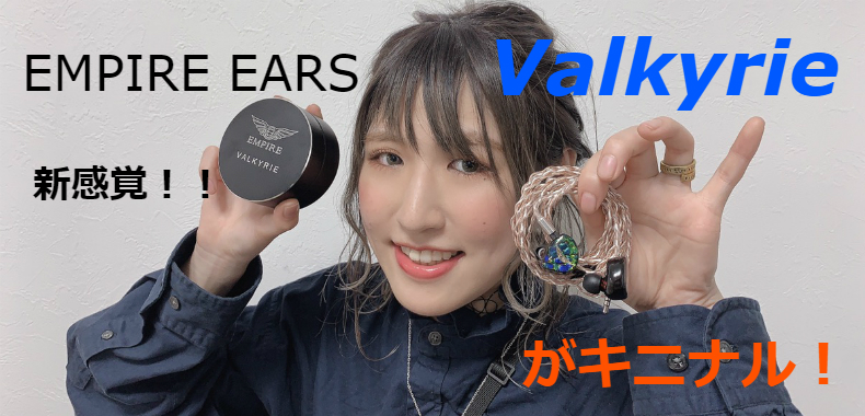 今月のキニナル】新感覚！！EMPIRE EARS Valkyrieがキニナル