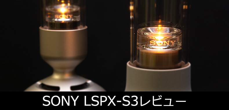 やってみた】話題のグラスサウンドスピーカー『SONY LSPX-S3』を