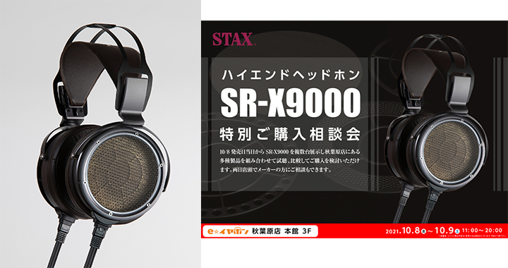 新製品】#STAX SR-X9000が10/8発売！イヤースピーカーの頂点を極めた