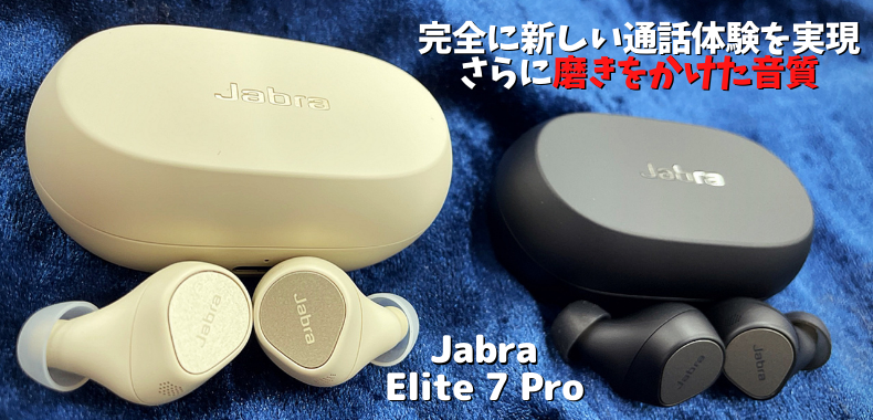 レビュー】新製品 Jabra「Elite 7 Pro」を聴いてみた！ - イヤホン