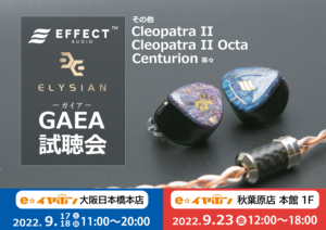 新製品】EFFECT AUDIO × Elysian Acoustic Labより、コラボレーション