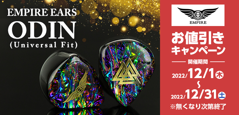 12/1~12/31】Empire Ears ODIN (Universal Fit) 大好評につき、数量