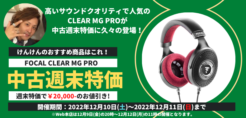 中古/リユース】今週の中古週末特価！おすすめは！FOCAL CLEAR MG PRO