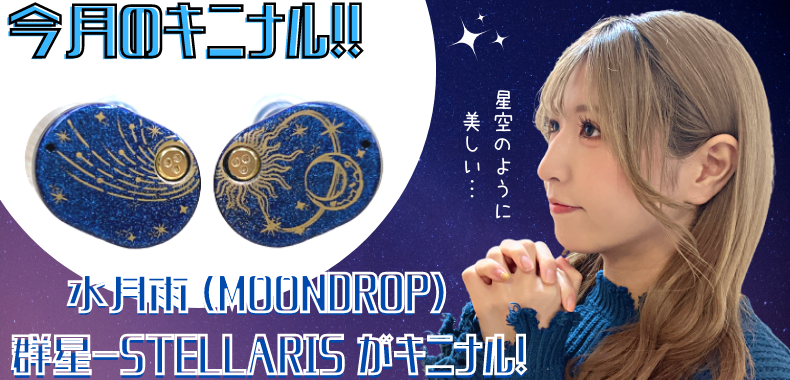 今月のキニナル】星空のように美しいサウンド 水月雨 (MOONDROP) 群星