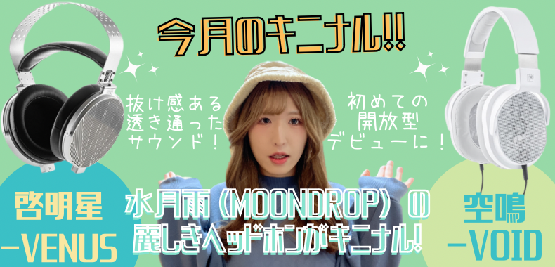 今月のキニナル】水月雨 (MOONDROP) の麗しきヘッドホン 空鳴–VOID/啓