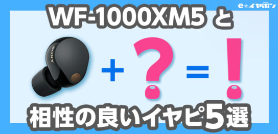 徹底検証】WF-1000XM5と相性が良いイヤーピース、探してみた。【注意点
