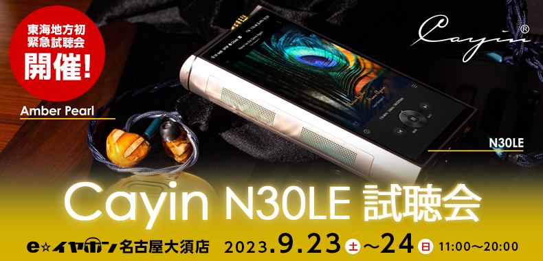 Cayin N30LE DAP x Amber Pearl 東海地方初、緊急試聴会開催