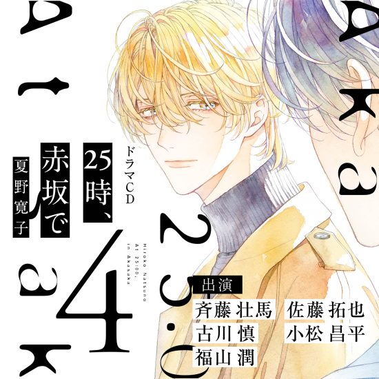 25時、赤坂で 4 特典ドラマCD付き｜フィフスアベニュー