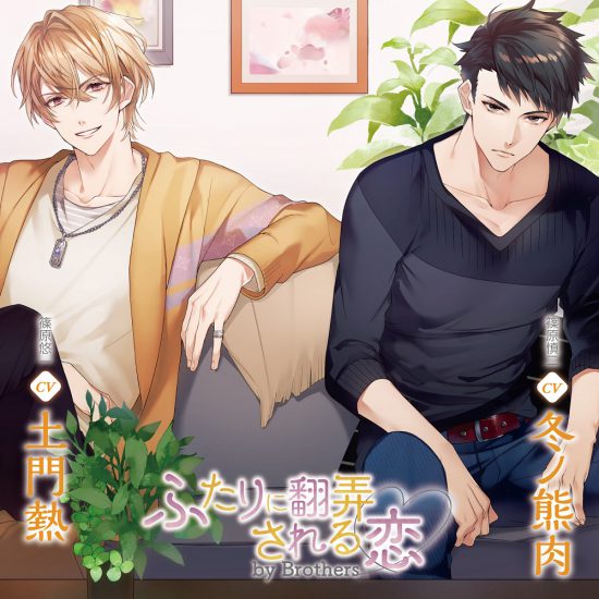 ふたりに翻弄される恋 by Brothers｜フィフスアベニュー