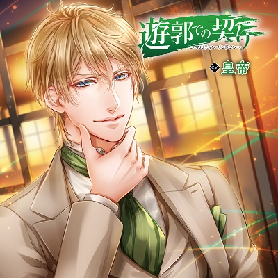 遊郭での契り シリーズフィフスアベニュー