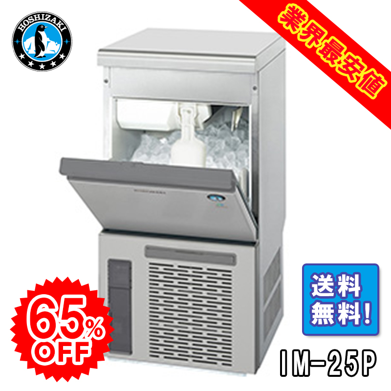 ホシザキ】 全自動製氷機 キューブアイスメーカー IM-35P | アイニチ